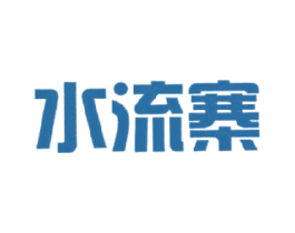 水流寨 商标图样