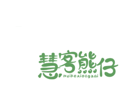 慧客熊仔 商标图样
