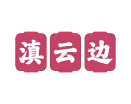 滇云边 商标图样
