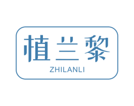 植兰黎 商标图样