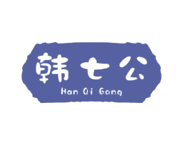 韩七公 商标图样