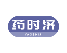 药时济 商标图样