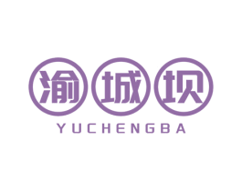 渝城坝 商标图样
