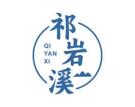 祁岩溪 商标图样