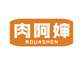肉阿婶 商标图样