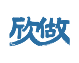 欣做 商标图样