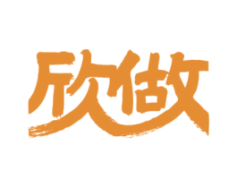 欣做 商标图样