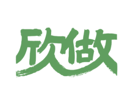 欣做 商标图样