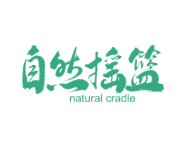 自然摇篮 NATURAL CRADLE 商标图样