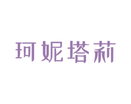 珂妮塔莉 商标图样