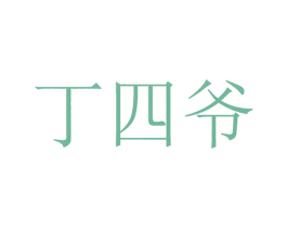 丁四爷 商标图样