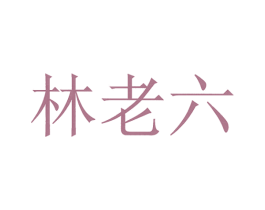 林老六 商标图样