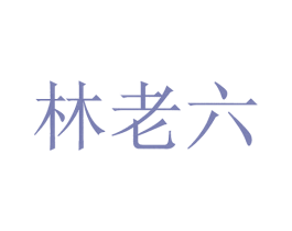 林老六 商标图样