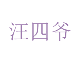 汪四爷 商标图样