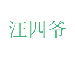 汪四爷 商标图样