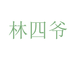 林四爷 商标图样