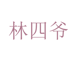 林四爷 商标图样