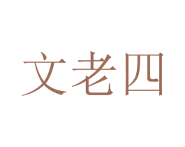 文老四 商标图样