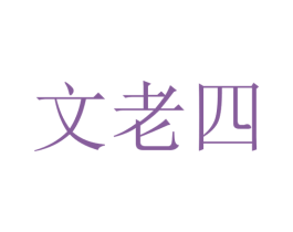 文老四 商标图样