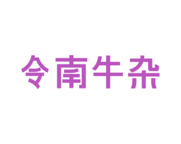 令南牛杂 商标图样
