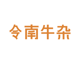 令南牛杂 商标图样