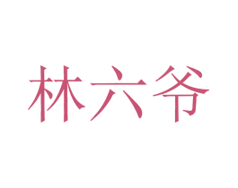 林六爷 商标图样