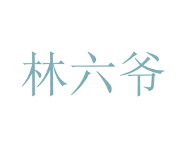 林六爷 商标图样