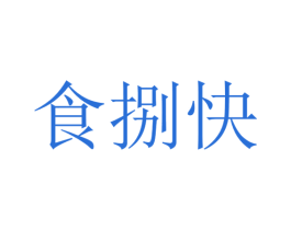 食捌快 商标图样