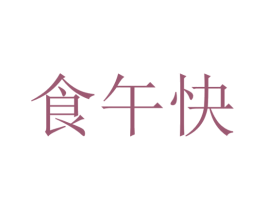 食午快 商标图样