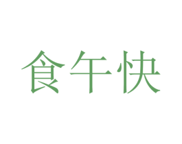 食午快 商标图样