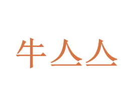 牛亼亼 商标图样