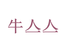 牛亼亼 商标图样