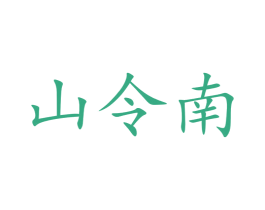山令南 商标图样