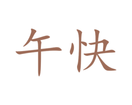 午快 商标图样