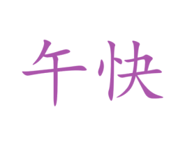 午快 商标图样