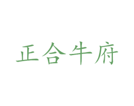 正合牛府 商标图样