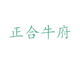 正合牛府 商标图样