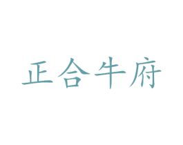 正合牛府 商标图样