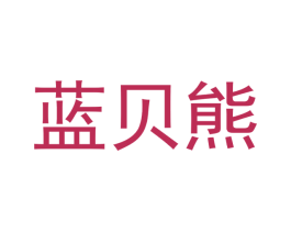 蓝贝熊 商标图样