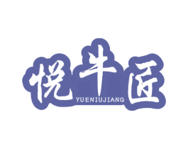 悦牛匠 商标图样
