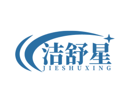 洁舒星 商标图样