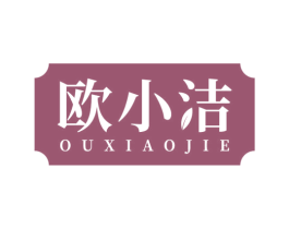 欧小洁 商标图样