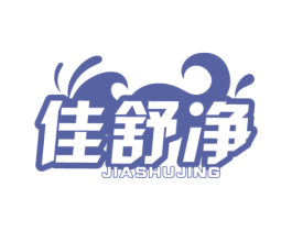 佳舒净 商标图样