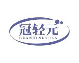 冠轻元 商标图样