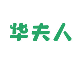 华夫人 商标图样