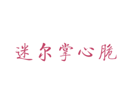 迷尔掌心脆 商标图样