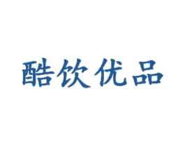 酷饮优品 商标图样