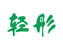 轻彤 商标图样
