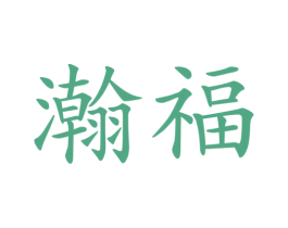瀚福 商标图样