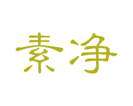 素净 商标图样